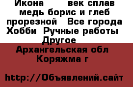 Икона 17-18 век сплав медь борис и глеб прорезной - Все города Хобби. Ручные работы » Другое   . Архангельская обл.,Коряжма г.